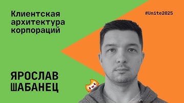 Ярослав Шабанец: Клиентская архитектура корпораций