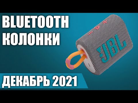 ТОП—7. 🎼Лучшие бюджетные и недорогие портативные Bluetooth колонки 2021 года. Рейтинг на Декабрь!