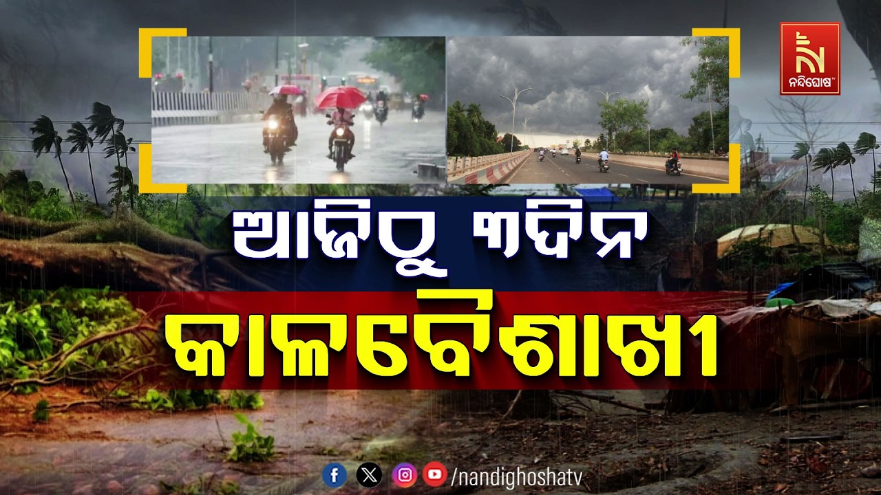 🔴Live | ଆଜିଠୁ ତିନିଦିନ କାଳବୈଶାଖୀ