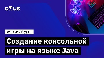Создание консольной игры на языке Java // Демо-занятие курса «Java-разработчик»