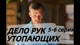 ДЕЛО РУК УТОПАЮЩИХ 5, 6 СЕРИИ | Справа тих, хто потопає 5, 6 СЕРІI (сериал, 2021) Украина, анонс