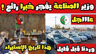 وزير الصناعة خبر رائع للمواطنين .. عاجل رسميا هذا موعد إستيراد السيارات الجديدة وأسعارها 