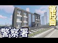 【ゆっくり実況】治安向上！警察署を建てます！【Minecraft】