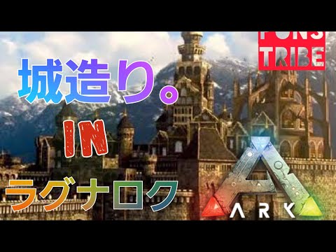 Ark Ps4 Day7 今日こそ Inラグナロク Youtube