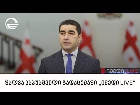 საქართველოს პარლამენტის თავმჯდომარე შალვა პაპუაშვილი გადაცემაში „იმედი LIVE“