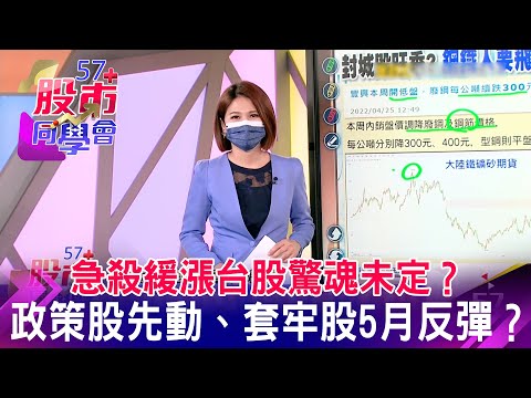 急殺緩漲台股驚魂未定？ 政策股先動、套牢股5月反彈？《57股市同學會》王兆立 連乾文 鄧尚維 20220426