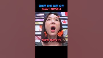 외국인이 한국 노래를 영어로 바꾸자… 전 세계가 감탄한 이유｜Soul doesn’t need translation｜