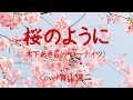 「桜のように」木下あきら cover青山譲二