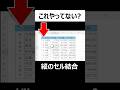【これできたの?】縦のセル結合を図形で行う方法!エクセル裏技
