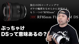 【カメラ】間もなく発売するCANONのRF85mm f1.2L USM DSの事に関してお話