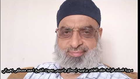سورة فصلت قراءة خلف العاشر براوييه إسحاق وادريس بصوت الشيخ احمد مصطفى زهيراتي