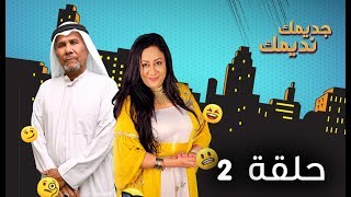 مسلسل جديمك نديمك | الحلقة 2 screenshot 4