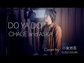 CHAGE and ASKA DO YA DO 【Piano Arrangement ・歌詞付き・独唱・歌ってみた】 Cover by 小倉悠吾 YUGO OGURA