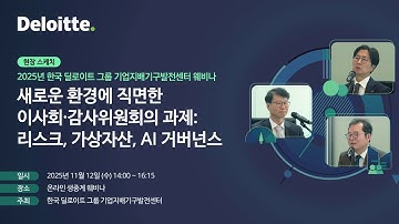 웨비나 현장 스케치 | 새로운 환경에 직면한 이사회·감사위원회의 과제: 리스크, 가상자산, AI 거버넌스