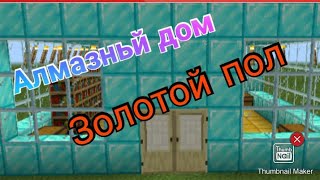 Самьй дорогой дом в Minecraft+Самое первое видео в 2021 году