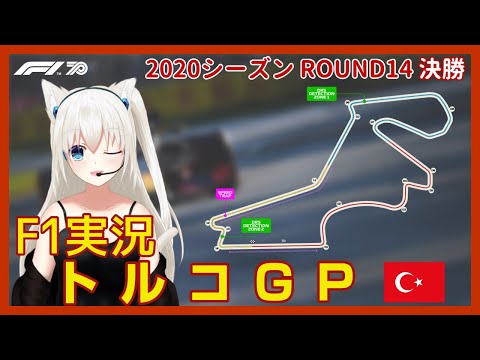 【F1実況】トルコGP 決勝 実況 #こゆきライブ 328