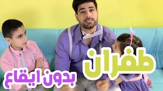 كيف حالك ؟ طفران زهقان بدون ايقاع | قناة بابي مامي