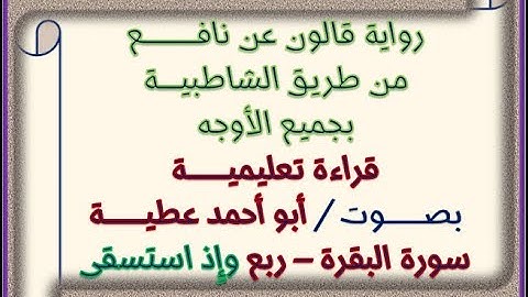 قالون بجميع الأوجه سورة البقرة الربع 04