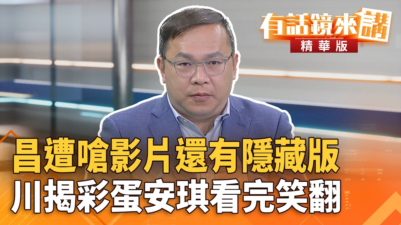 昌遭嗆影片還有隱藏版　川揭彩蛋安琪看完笑翻｜王義川｜吳安琪｜【#有話鏡來講】20260211