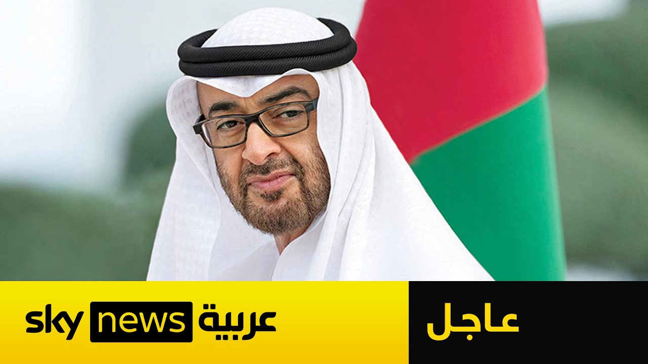 عاجل | ‏كلمة لرئيس دولة الإمارات الشيخ محمد بن زايد