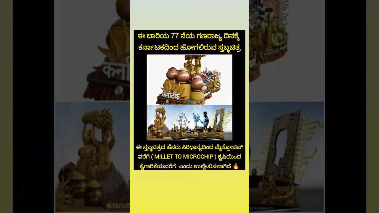 🇮🇳 77ನೇ ಗಣರಾಜ್ಯೋತ್ಸವದಲ್ಲಿ ಕರ್ನಾಟಕದ ಅದ್ಭುತ ಝಾಂಕಿ | Millet to Microchip Theme 🔥