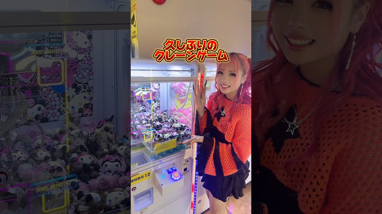 【クレーンゲーム】久しぶりだけどとれるかな🤣⁉️ #kogyaru読者モデル #中学生ギャル #jcギャル #クレーンゲーム #クレゲ #ufoキャッチャー #ゲーセン #るみなちゃんねる