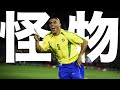 【Fenomeno】伝説のストライカー"怪物"ロナウドの物語