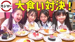 回転寿司で小3が大食い対決！🍣
