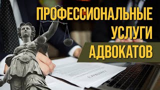 Профессиональные услуги адвокатов.