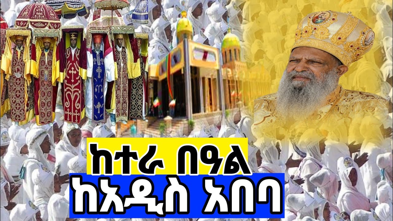 ❗️Live  🔴ከተራ በዓል ጸሎተ ኪዳንና ሥርዓተ ቅዳሴ | Ketera & Holy Liturgy (Tir 10)