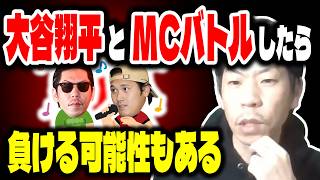 【呂布カルマ】大谷翔平とMCバトルをしたら勝てる？【切り抜き】