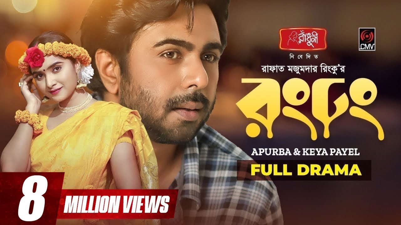 Rong Dhong | রং ঢং | Eid Natok 2022 | Apurba | Keya Payel ...