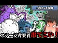 【にゃんこ大戦争】この章考えた人は悪魔ですか？カオスすぎるゼロレジェ3章【ゆっくり実況】