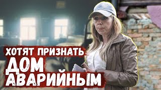 ХОТЯТ ПРИЗНАТЬ ДОМ АВАРИЙНЫМ И ОБВИНИТЬ МЕНЯ В МОШЕННИЧЕСТВЕ/КАТЯ О ВАСЕ И О ПЛАНАХ НА БУДУЩЕЕ