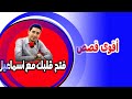 قصة هزت قلوب كل المغاربة بسمة ونورالدين برنامج افتح قلبك مع اسماعيل البرنامج للي يفمك ويسمع لك 2022 