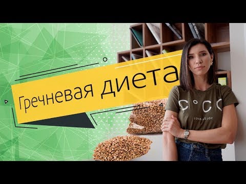 Вся правда о гречневой диете.