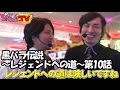 黒バラ伝説～レジェンドへの道～　第10話 (2/4)[ジャンバリ.TV]【ミリオンゴッド‐神々の凱旋‐】