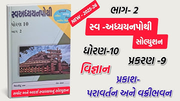 Std 10 sva adhyayan pothi bhag 2 science ch 9 solution|ધોરણ 10 સ્વ અધ્યયન પોથી ભાગ 2 વિજ્ઞાન પાઠ 9