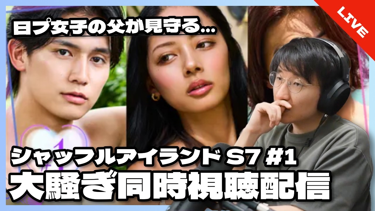 Nippu Joshi's Dad Watches] Shuffle Island Season 7 Episode 1