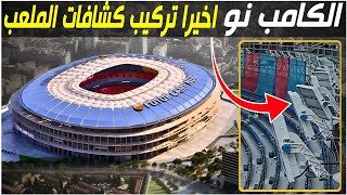 Download Lagu ملعب الكامب نو 🔥 من الظلام إلى الأضواء الساطعة 🏗️🏟️ #camp_nou #كاس_العالم_2030 MP3 Download Lagu ملعب الكامب نو 🔥 من الظلام إلى الأضواء الساطعة 🏗️🏟️ #camp_nou #كاس_العالم_2030 MP3