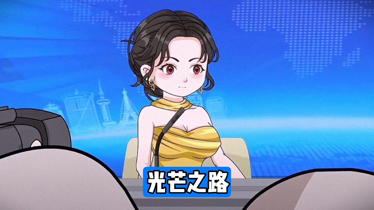 王丽华以唐三综合素质优秀、家庭情况特殊为由推荐其获得保送名额，肖凡当场质疑该决定，列举自己的学生会主席、三好学生、奥数竞赛冠军等履历，要求明确保送标准。肖凡因质疑学校公平性提出退学#动画推荐 #漫剧