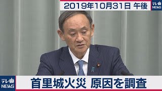 首里城火災 原因を調査／菅官房長官 定例会見 【2019年10月31日午後】