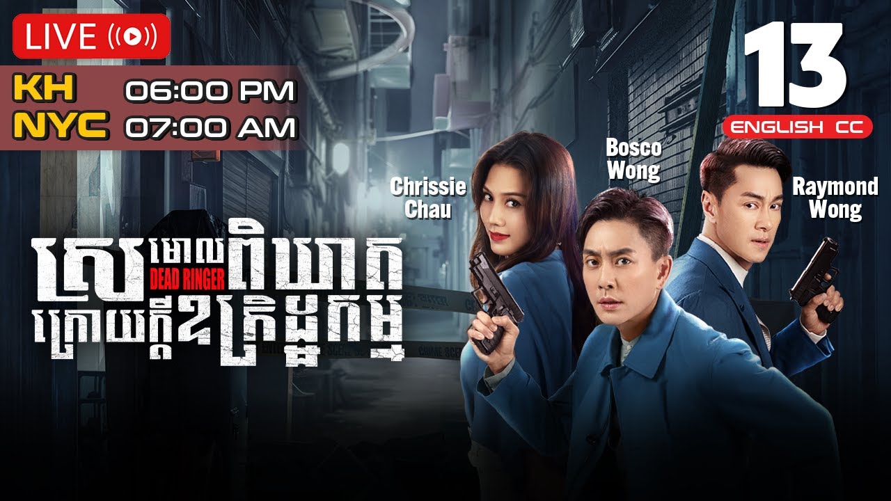 [Eng Sub] TVB ស្រមោលពិឃាតក្រោយក្ដីឧក្រិដ្ឋកម្ម 13/24｜រឿងភាគហុងកុង និយាយខ្មែរ｜2023 | Dead Ringer