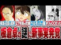板倉卓の日記の真相が明らかに！27年前越しに新事実が発覚【コナンゆっくり解説】