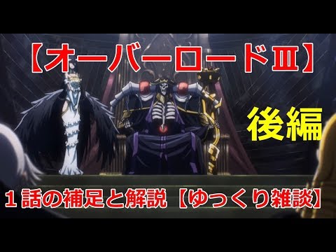 【オーバーロードⅢ】１話の補足と解説・後編【ゆっくり雑談】