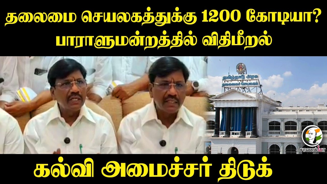 ⁣தலைமை செயலகத்துக்கு 1200 கோடியா? Education Minister திடுக் | Congress | P Viswanathan | Thiruvarur