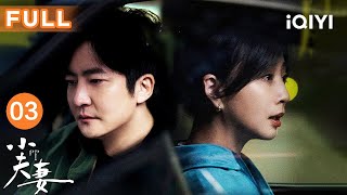 FULL🪴【家庭喜剧】小夫妻 EP03 As husband As wife | 老婆养家老公带娃！🏠身份互换，笑料百出🚀#殷桃 #郭京飞 | 爱奇艺华语剧场