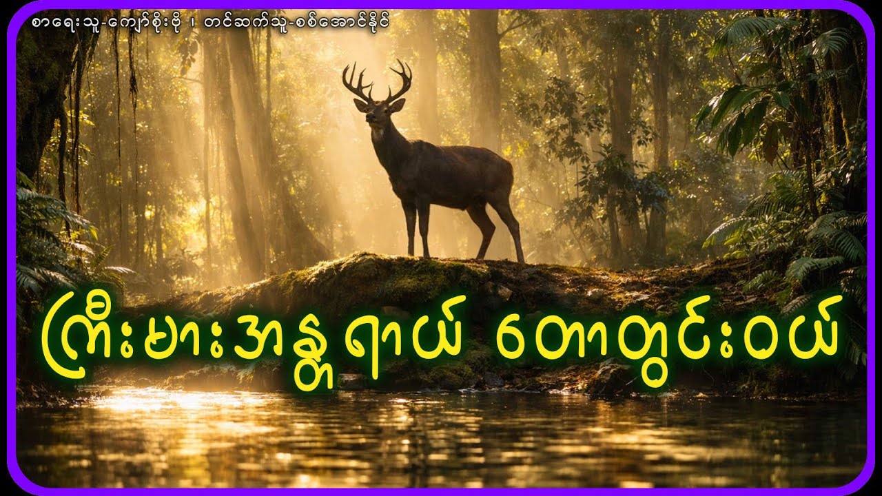 ကြီးမားအန္တရာယ် တောတွင်းဝယ်