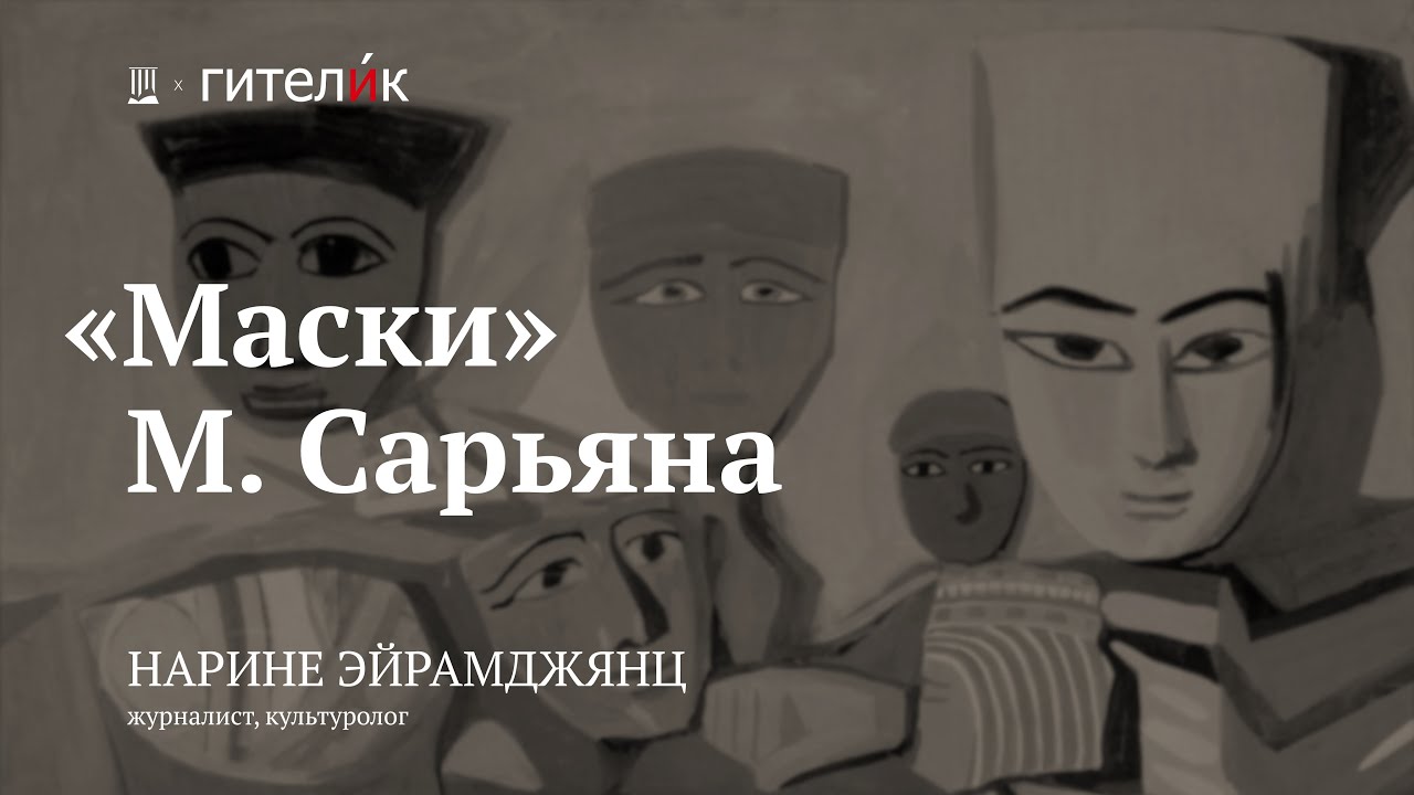 Лекция «”Маски” Сарьяна» / Нарине Эйрамджянц