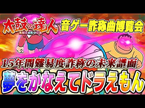 【音ゲー曲解説】5分で分かる！ 15年間難易度詐称し続けている未来譜面 夢をかなえてドラえもん 【太鼓の達人】【音ゲー詐称曲博覧会】
